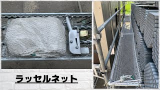 ラッセルネット（安全ネット・小巾ネット）