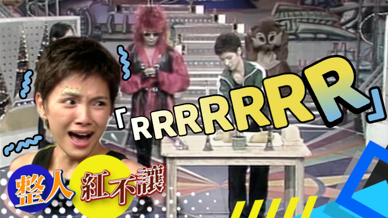 拜拜也沒用！錄影現場超靈異現象嚇哭李心潔[台灣紅不讓-整人]精彩