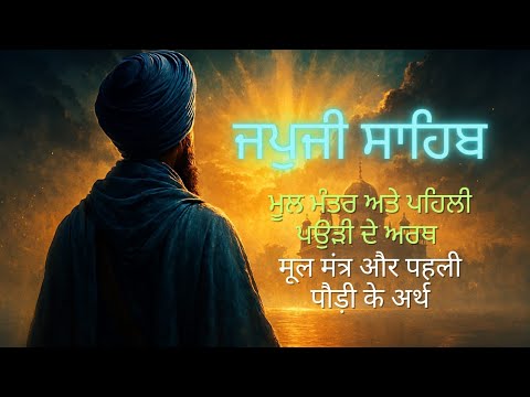 Japji Sahib Mool Mantra & First Pauri | Path to Truth Meaning in ...