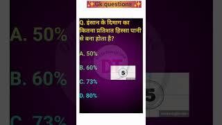 gk quiz in hindi | gk questions | general knowledge | brain test quiz#gkquiz#gk#shorts#youtubeshorts