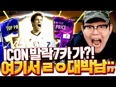 아이콘 <strong>발락</strong> 7카 여기서 ㄹㅇ 대박났다;; 피파4
