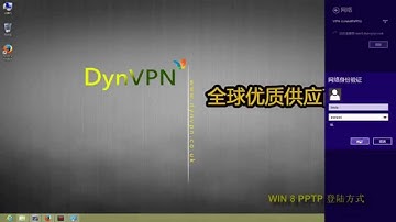 基于WIN8系统 DynVPN PPTP 登陆设置