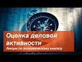 Выпуск II Оценка деловой активности