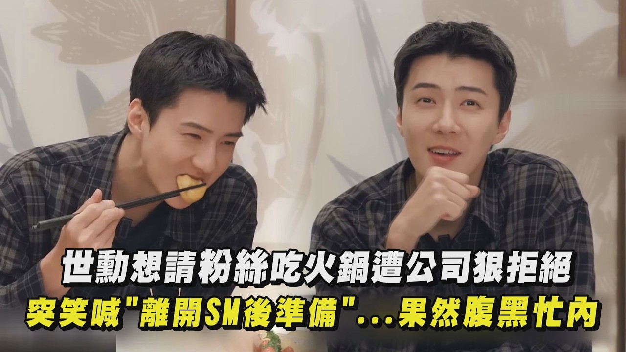 【EXO】世勳想請粉絲吃火鍋遭公司狠拒絕 突笑喊”離開SM後準備”…果然腹黑忙內｜完全娛樂