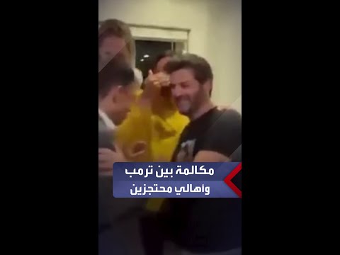 رد فعل عائلات المحتجزين الإسرائيليين خلال مكالمة مع ترامب التي أكد لهم فيها عودة الرهائن يوم الإثنين