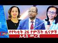 የየካቲት 26 ቀን 2018 ዓ ም የምሽት ዜናዎች NBC ዜና ቀጥታ ሥርጭት Live Ethiopia NBCETHIOPIA