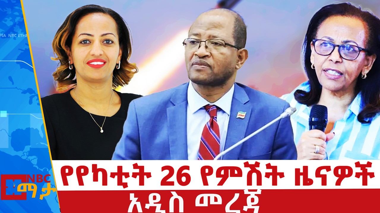 የየካቲት 26 ቀን 2018 ዓ.ም የምሽት ዜናዎች | NBC ዜና | ቀጥታ ሥርጭት | Live | Ethiopia |         ⁨@NBCETHIOPIA​