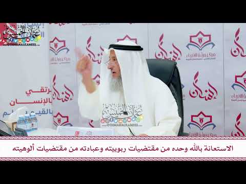 79 - الاستعانة بالله وحده من مقتضيات ربوبيته وعبادته من مقتضيات ألوهيته - عثمان الخميس