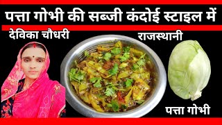 स्वादिष्ट पत्ता गोभी सब्जी कंदोई स्टाइल में देविका चौधरी । Patta Gobhi Recipe । patta Gobhi sabji ।