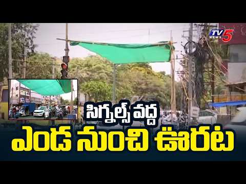 ఎండ నుంచి ఊరట | Special Arrangements For Summer Relief At Traffic Signals In Guntur || TV5 News - TV5NEWS