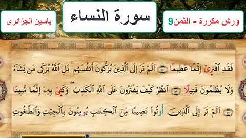 سورة النساء - الثمن 9- ياسين الجزائري - ورش - مكررة