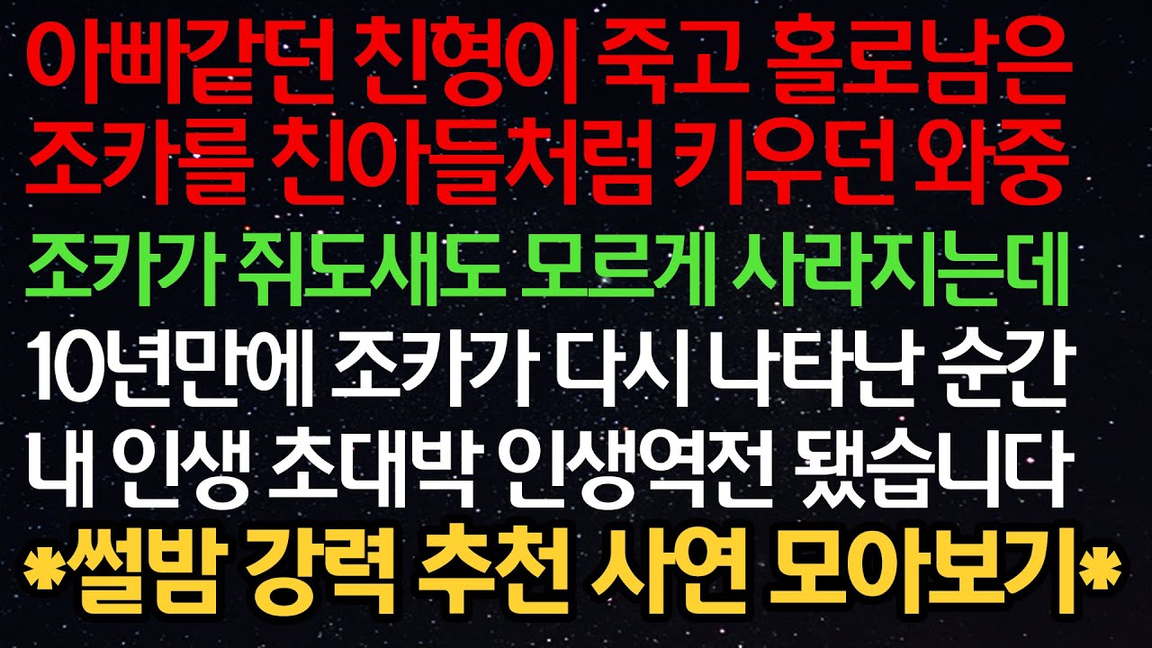 실화사연- 아빠같던 친형이 죽고 홀로 남은조카를 친아들처럼 키우던 와중 조카가 쥐도새도 모르게 사라지는데 10년만에 조카가 다시 나타난 순간 내 인생 초대박 인생역전 됐습니다