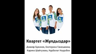 Казахстан – «Косни Корлан»   квартет «Жулдыздар»