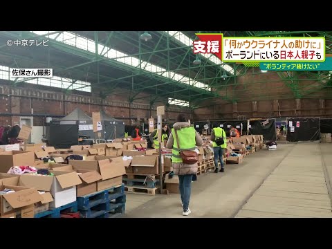 「ウクライナの人たちの助けに」ポーランドにいる日本人親子も支援 "ボランティア続けたい"
