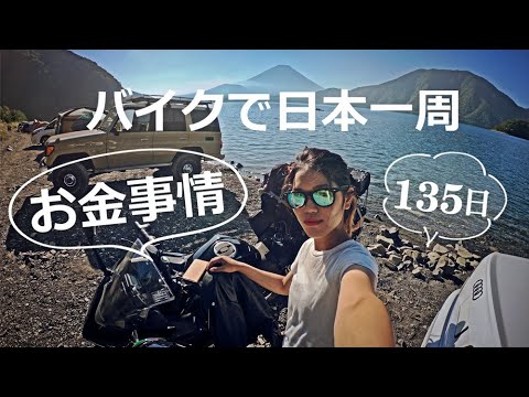 【バイク日本一周】お金についてすべて解説します！＃3 thumbnail