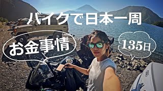 【バイク日本一周】お金についてすべて解説します！＃3