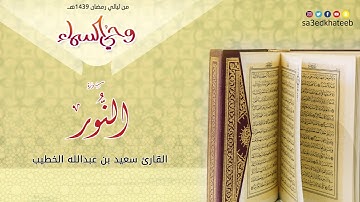 سورة النور 1439هـ القارئ سعيد الخطيب | وحي السماء