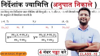 अनुपात सूत्र Section Formula Class 10 Maths | Coordinate Geometry Hindi | Bihar Board 2026