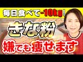 【痩せる】簡単ドリンクでダイエット！きな粉の活用法｜腸活