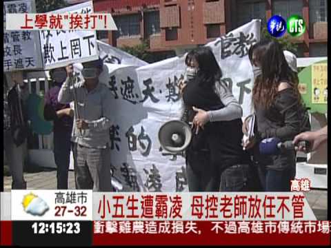 小五生遭霸凌 老師.校長早知情!?