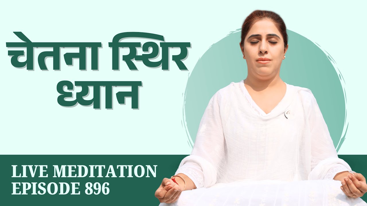 आवाज से परे , वाणी से परे चले ।शुद्ध चेतना में स्थिर, गहरा ध्यान ।Saturday Sp Live Meditation Ep 896
