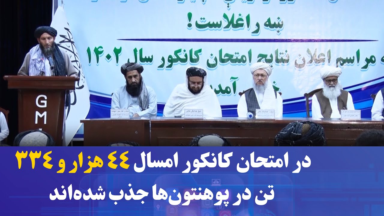 در امتحان کانکور امسال ۴۴ هزار و ۳۳۴ تن در پوهنتون‌ها جذب شده‌اند