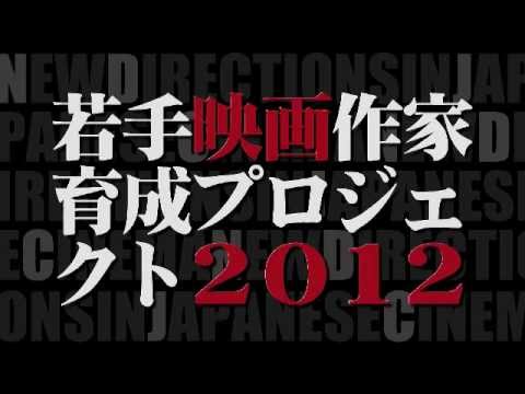 映画『若手映画作家育成プロジェクト2012』予告編