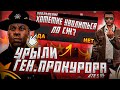 ГЕНЕРАЛЬНЫЙ ПРОКУРОР, КОТОРЫЙ НЕ СМОГ | GTA 5 RP