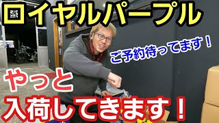 「ロイヤルパープルが入荷します！！」大変お待たせいたしましたが、魔法のオイルでお馴染みのロイヤルパープルがやっとこさ入荷してきますので興味がある方は早めにバックオーダーの連絡頂戴ねって話