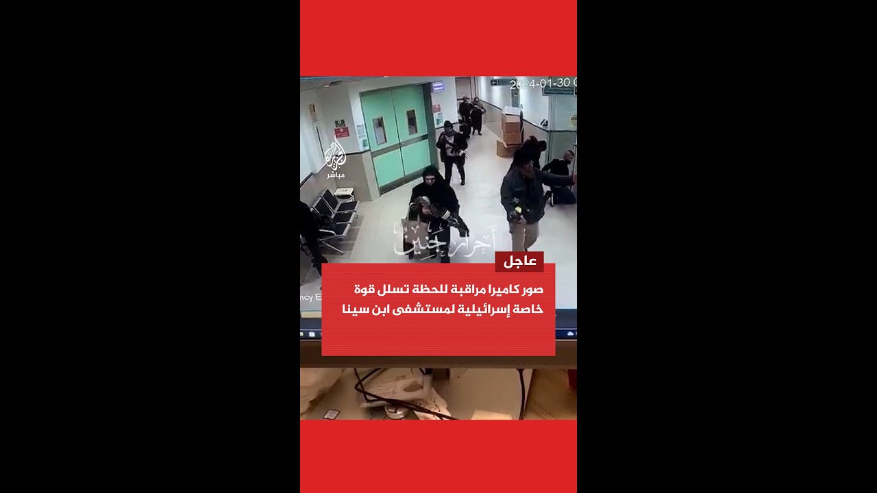 صور كاميرا مراقبة للحظة تسلل قوة خاصة إسرائيلية بلباس مدني لمستشفى ابن سينا في جنين واغتيال 3 شبان