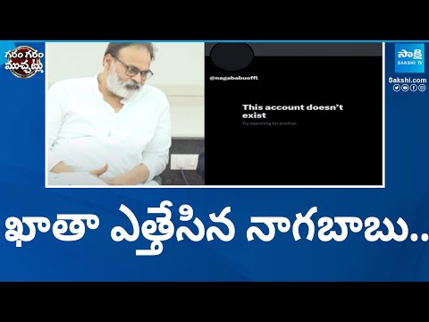 Nagababu Deactivated his Twitter Account | Allu Arjun | Garam Garam Varthalu @SakshiTV - SAKSHITV