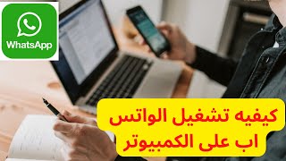 كيفية فتح و تشغيل الواتس على الكمبيوتر بدون برامج 2023.كيفية تشغيل WhatsApp Pc على الكمبيوتر