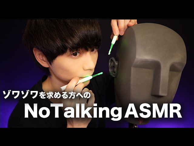 ゾワゾワするNo talking耳かきASMR🗿👂🔄
