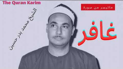 ما تيسر من سورة غافر للشيخ محمد بدر حسين