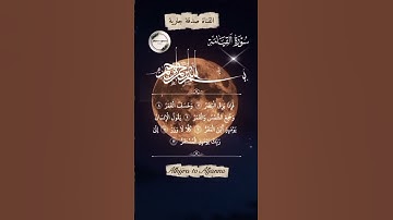 تلاوة خاشعة عن خسوف القمر 🌙 | آيات من سورة القيامة 📖 | خشوع وتأمل 🕊️‏