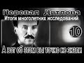 Перевал Дятлова. А вот об этом вы точно не знали