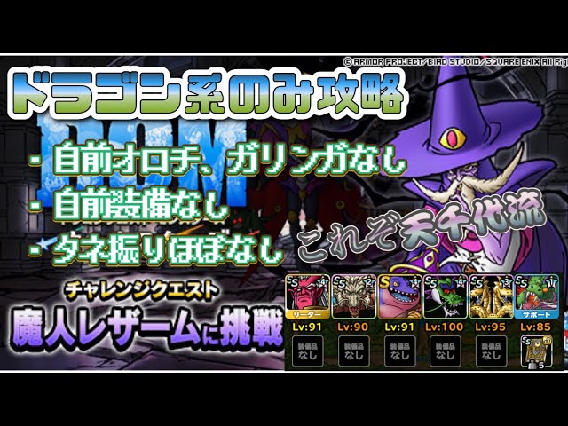 DQMSL]レザームに挑戦 ドラゴン系のみ攻略！自前、オロチ＆ガリンガ
