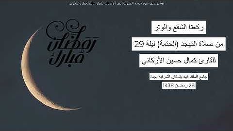 #من_الذاكرة || دعاء من صلاة التهجد ليلة (الختمة) 29 رمضان 1438 | للقارئ الشيخ كمال حسين الأركاني
