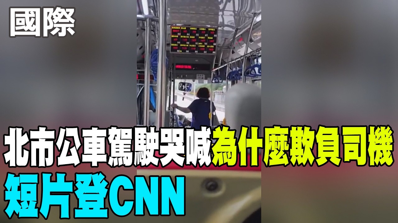【每日必看】北市公車駕駛哭喊"為什麼欺負司機" 短片登CNN 20260429
