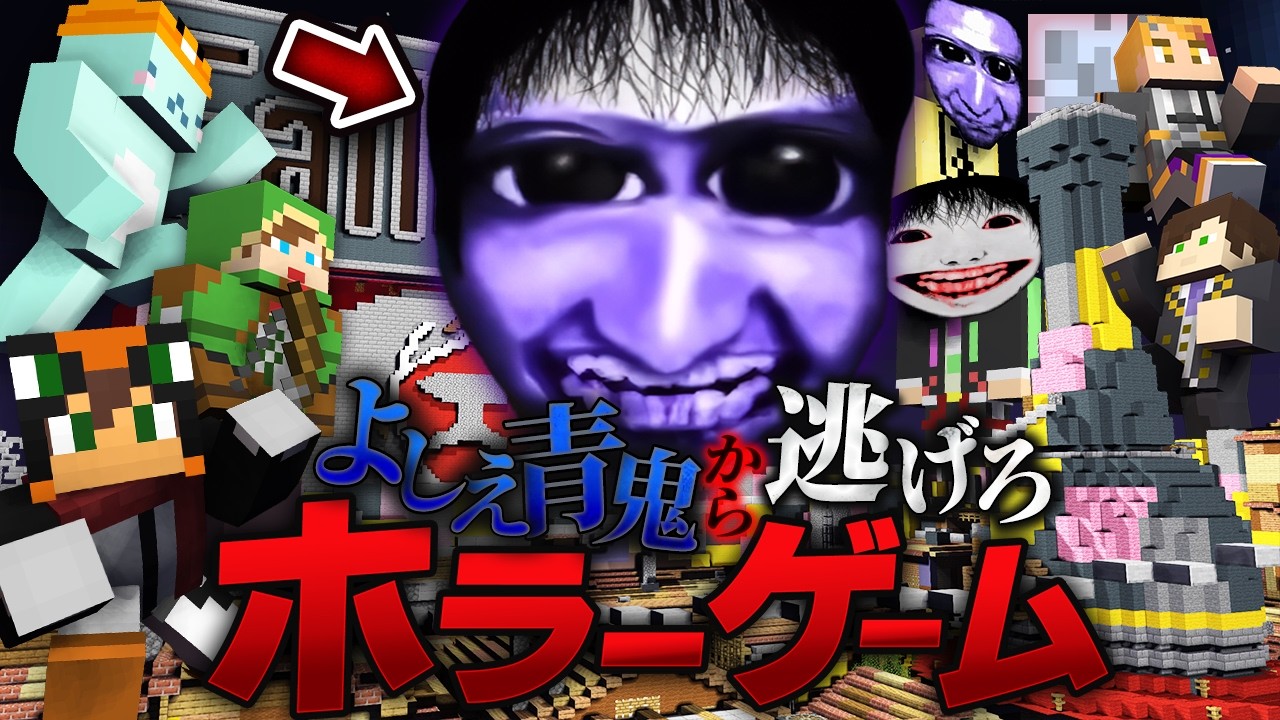 殺人鬼から逃げるホラーゲーム鬼ごっこ『よしえ青鬼』しろくるコラボ【マインクラフト・まいくら】