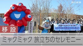 Thumbnail for 大阪・関西万博会場でおなじみだったミャクミャク像が旅立ち