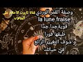 وصفة القمر الوردي La Lune Fraise قوية جدا جدا طبقها فورا و ستلاحظ بنفسك التغيير الايجابي في حياتك وصفة القمر الوردي La Lune Fraise قوية جدا جدا طبقها فورا و ستلاحظ بنفسك التغيير الايجابي في حياتك