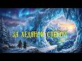 Starry Souls - За ледяной стеной 🏔️