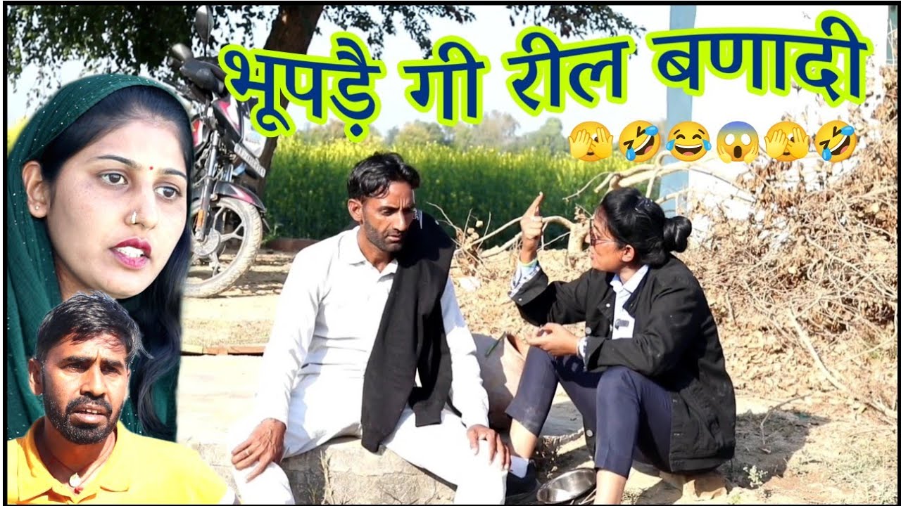भूपड़ै गी रील बणादी || राजस्थानी हरियाणवी कॉमेडी विडियो || भूपसिंह की कॉमेडी 
