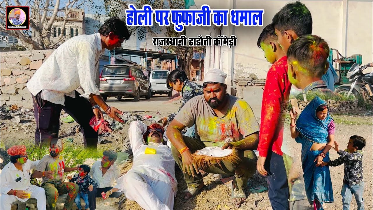 होली पर फुफाजी का धमाल 🤩 राजस्थानी हाड़ौती कोमेडी