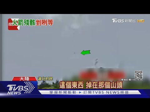 陸火箭殘骸失控ING 4日晚經台灣上空 下週恐墜這些地方｜TVBS新聞｜開啟CC字幕