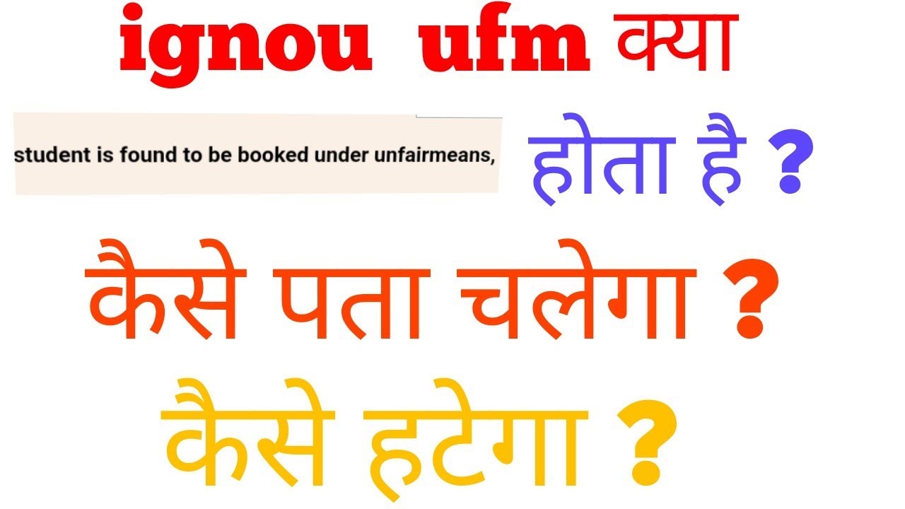 IGNOU UFM KYA HOTA HAI || KAISE REMOVE KARE || ignou results 2018