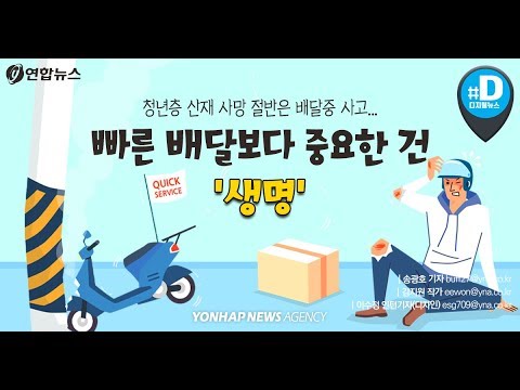 생명 위협하는 곡예운전…빠른 배달보다 중요한 건 &amp;#39;생명&amp;#39; / 연합뉴스 (Yonhapnews)