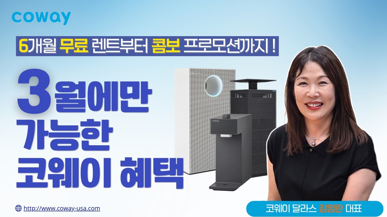 코웨이 3월 혜택 총정리! 6개월 무료 렌트부터 콤보 프로모션까지 [싱글벙글쇼]