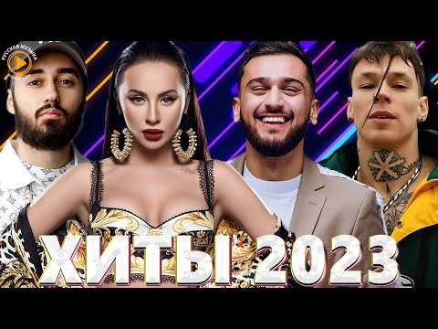 Хиты 2023📀📀Лучшие Песни 2023   Русская Музыка 2023   Песни которые вам точно понравятся 2023